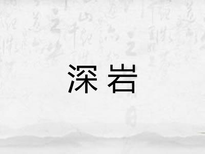 深岩