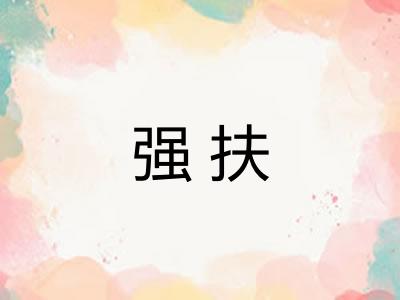 强扶