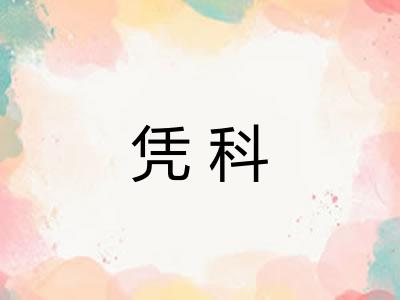 凭科