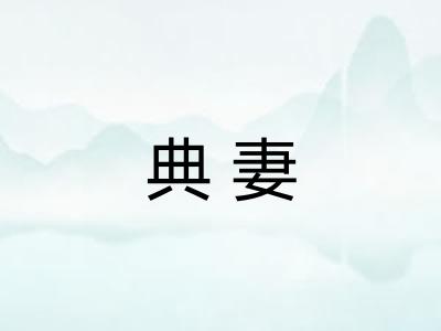 典妻
