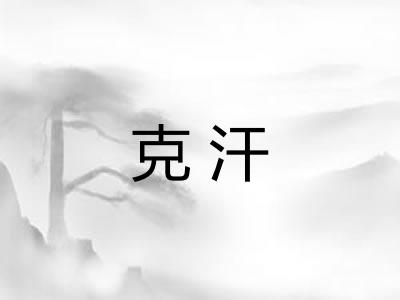 克汗
