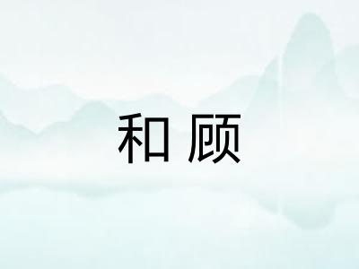 和顾