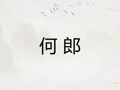 何郎