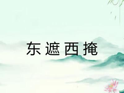 东遮西掩