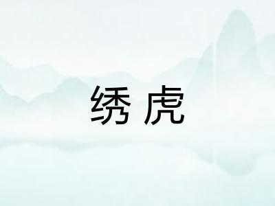 绣虎