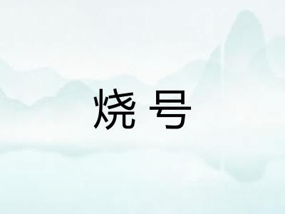 烧号