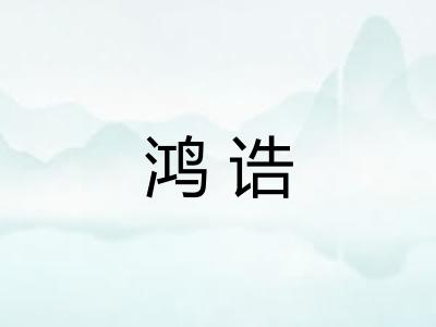 鸿诰