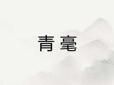 青毫