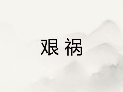艰祸