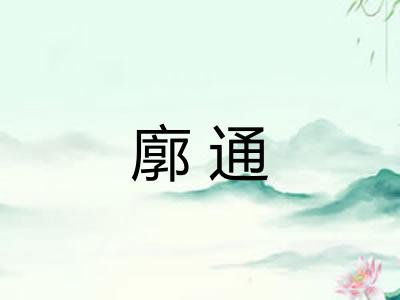 廓通