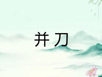并刀