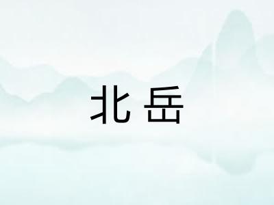 北岳