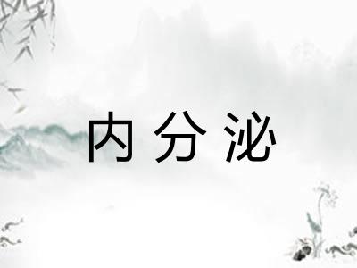 内分泌