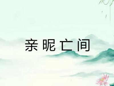 亲昵亡间