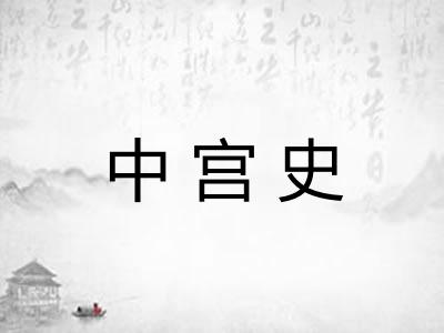 中宫史
