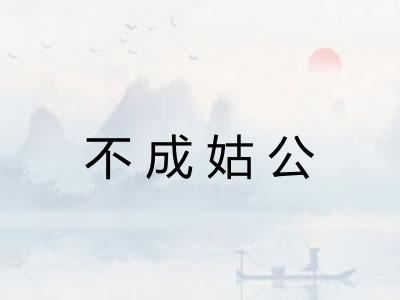 不成姑公