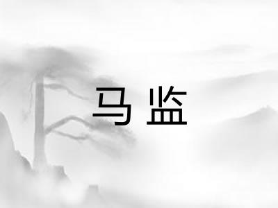 马监