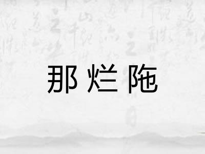 那烂陁