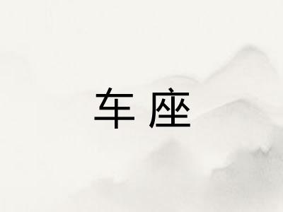 车座
