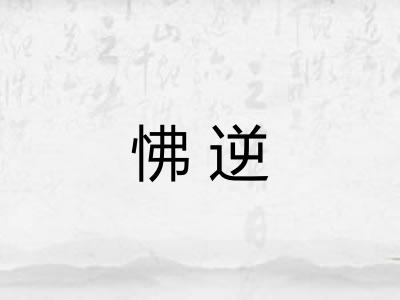 怫逆
