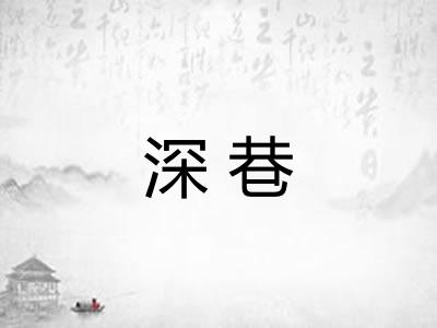深巷