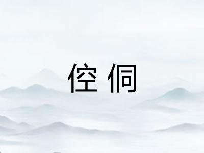 倥侗