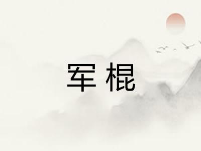 军棍