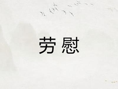 劳慰