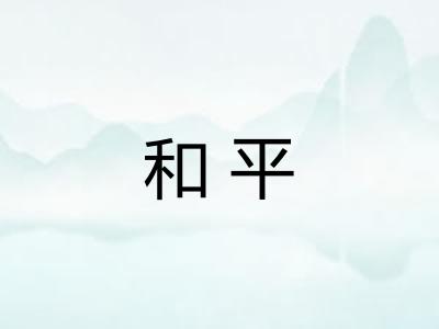 和平