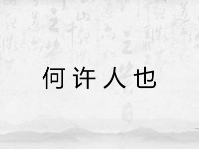 何许人也