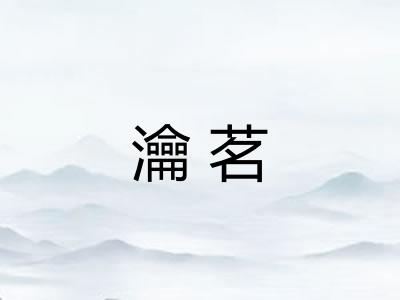 瀹茗