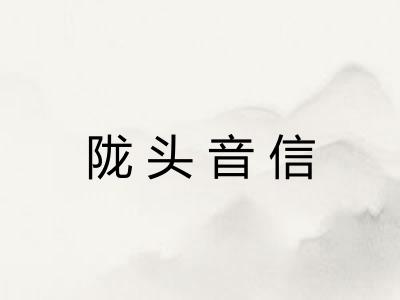 陇头音信