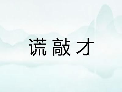 谎敲才