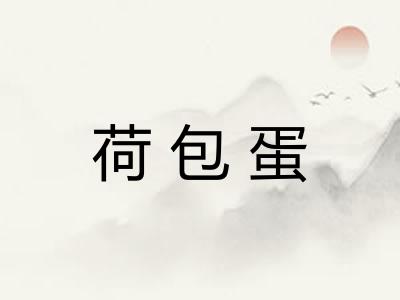 荷包蛋