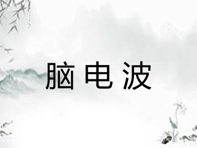 脑电波