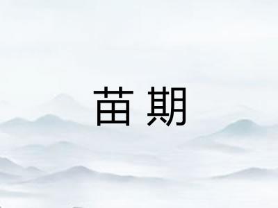 苗期