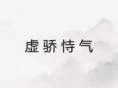 虚骄恃气