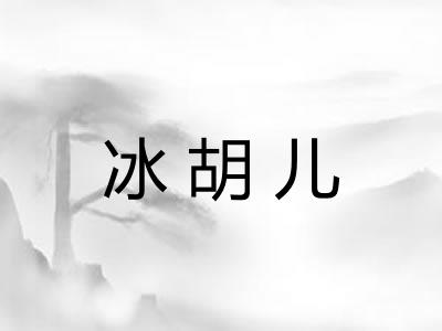 冰胡儿