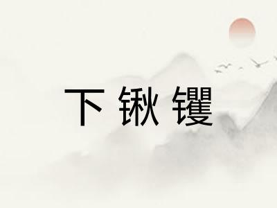 下锹䦆