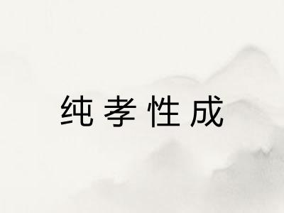 纯孝性成