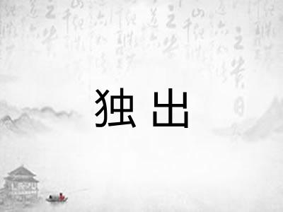 独出