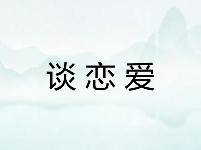 谈恋爱