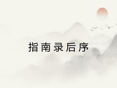 指南录后序