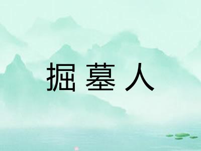掘墓人