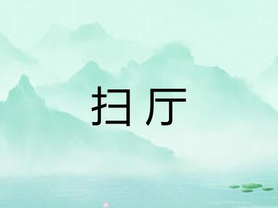 扫厅
