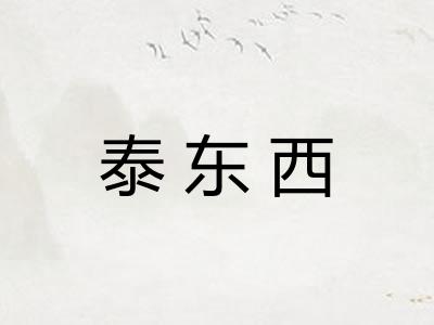 泰东西