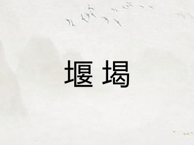 堰堨