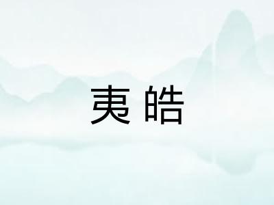 夷皓