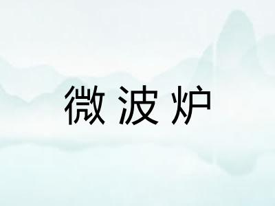 微波炉