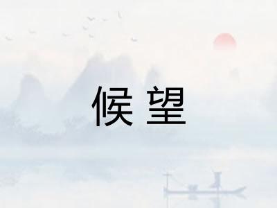 候望